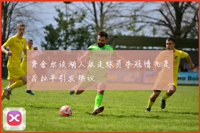 费舍尔谈湖人放走球员夺冠情况是否扯平引发热议