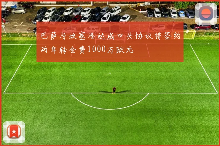 巴萨与坎塞洛达成口头协议将签约两年转会费1000万欧元
