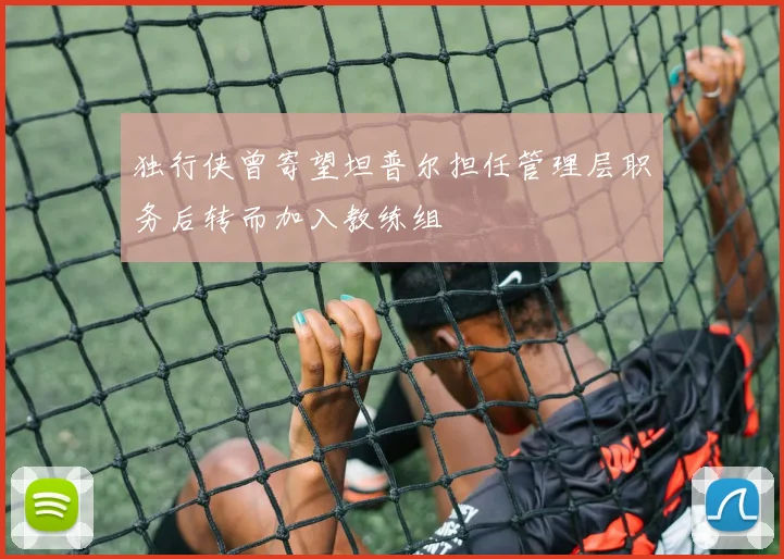 独行侠曾寄望坦普尔担任管理层职务后转而加入教练组