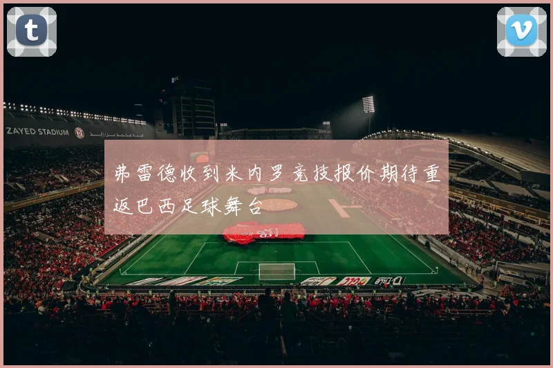 弗雷德收到米内罗竞技报价期待重返巴西足球舞台