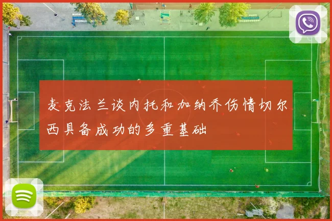 麦克法兰谈内托和加纳乔伤情切尔西具备成功的多重基础