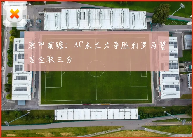 意甲前瞻：AC米兰力争胜利罗马誓言全取三分