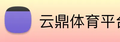 云鼎体育平台 Logo